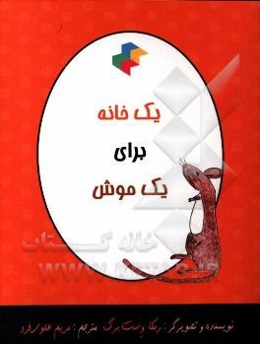 یک خانه برای یک موش