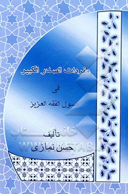 مفردات الصدر الکبیر فی اصول الفقه العزیز