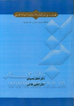 مهرورزی ایرانیان به زبان و ادبیات عربی ("ری" در عصر عباسی)