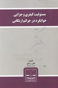 مسئولیت کیفری و جزایی خوابگرد در جرائم ارتکابی