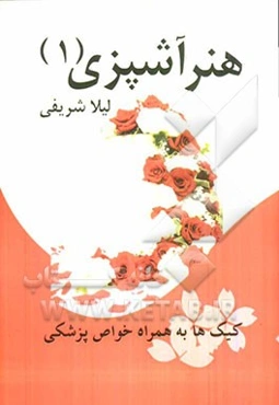 هنر آشپزی (1): کیک‌ها به همراه خواص پزشکی