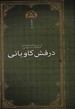 درفش کاویانی