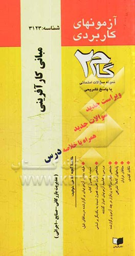 آزمون‌های کاربردی مبانی کارآفرینی: نمونه سوالات ادوار گذشته به همراه پاسخ تشریحی