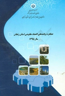 عملکرد برنامه‌های اقتصاد مقاومتی استان زنجان سال 1395