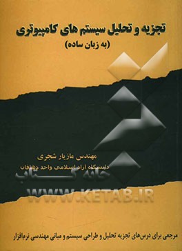 تجزیه و تحلیل سیستم‌های کامپیوتری (به زبان ساده) به همراه مباحث درس مبانی مهندسی نرم‌افزار