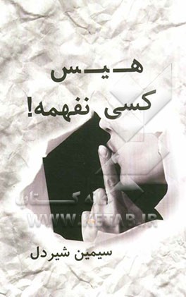 هیس، کسی نفهمه!