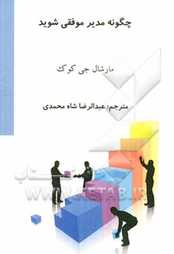 چگونه مدیر موفقی شوید: 24 درس تغییر عملکرد روزانه کارکنان