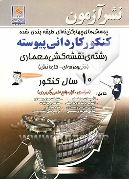 پرسش‌های چهارگزینه‌ای طبقه‌بندی شده کنکور کاردانی پیوسته رشته‌ی نقشه‌کشی معماری (فنی و حرفه‌ای - کاردانش) 10 سال کنکور ...