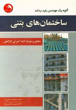 ساختمان‌های بتنی: مطابق بر ضوابط کاملا اجرایی کارگاهی
