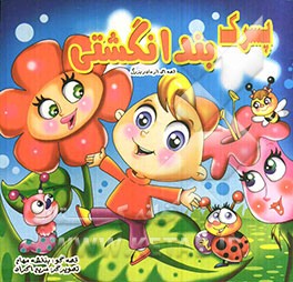 پسرک بندانگشتی