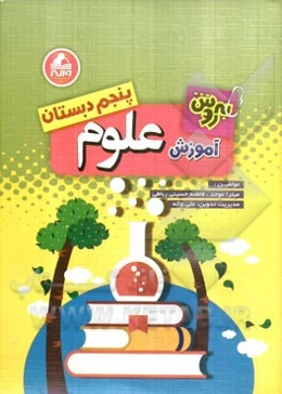 به‌روش آموزش علوم پنجم ابتدایی