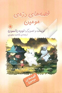 قصه‌های دره‌ی مومین