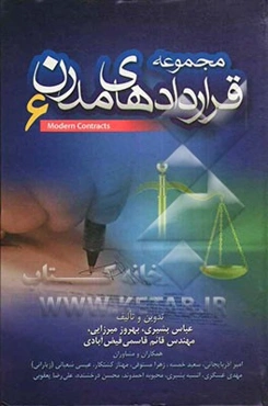 مجموعه قراردادهای مدرن 6: رایانه، اینترنت، ارتباطات، فناوری اطلاعات، کارت اعتباری، درج آگهی تلویزیونی، خبری، ...
