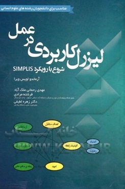 لیزرل کاربردی در عمل: شروع با رویکرد SIMPLIS مناسب برای دانشجویان رشته‌های علوم انسانی