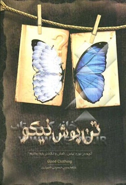 تن‌پوش نیکو (آنچه در مورد لباس، کفش و انگشتر باید بدانیم)