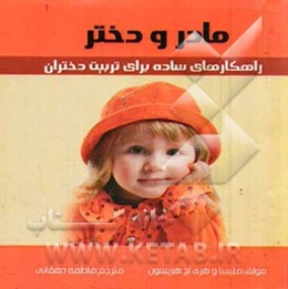 مادر و دختر: راهکارهای ساده برای تربیت دختران