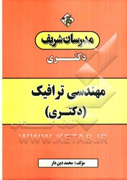 جزوه مهندسی ترافیک (دکتری)