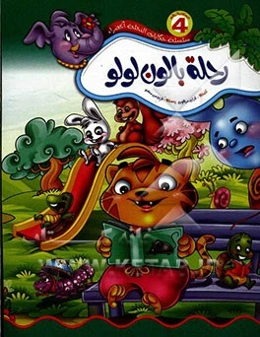 رحله بالون لولو