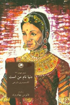 دنیا نام من است