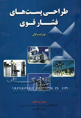 طراحی پست‌های فشار قوی: قابل استفاده کلیه دانشجویان مهندسی برق