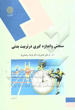 سنجش و اندازه‌گیری در تربیت بدنی (رشته تربیت بدنی