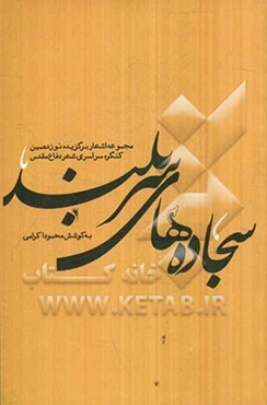 سجاده‌های سربلند: مجموعه اشعار برگزیده نوزدهمین کنگره شعر دفاع مقدس