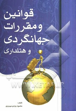 قوانین و مقررات جهانگردی و هتلداری