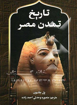 تاریخ تمدن مصر