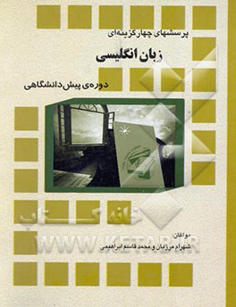 پرسشهای چهارگزینه‌ای زبان انگلیسی دوره پیش‌دانشگاهی