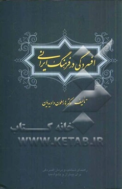 افسردگی در فرهنگ ایرانی: راهنمای بیماران و خانواده