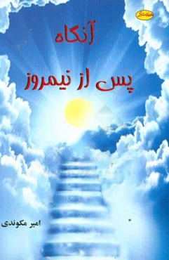 آنگاه پس از نیمروز