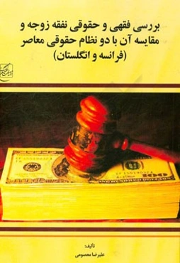 بررسی فقهی و حقوقی نفقه زوجه و مقایسه آن با دو نظام حقوقی معاصر (فرانسه و انگلستان)