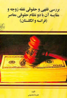 بررسی فقهی و حقوقی نفقه زوجه و مقایسه آن با دو نظام حقوقی معاصر (فرانسه و انگلستان)