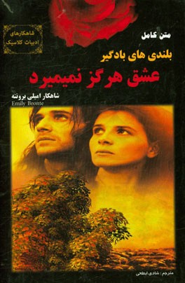بلندی‌های بادگیر: عشق هرگز نمی‌میرد