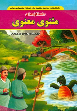 داستان‌های مثنوی معنوی