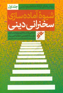 روش‌های ارائه مفاهیم دینی: شیوه آماده‌سازی سخنرانی دینی