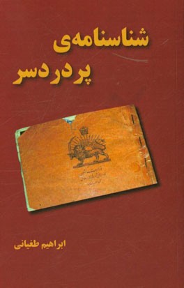 شناسنامه پردردسر
