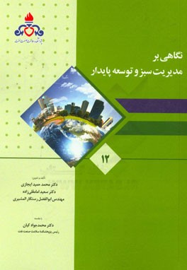 نگاهی بر مدیریت سبز و توسعه پایدار