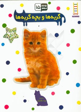 گربه‌ها و بچه‌گربه‌ها