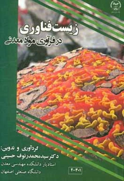 زیست‌فناوری در فرآوری مواد معدنی