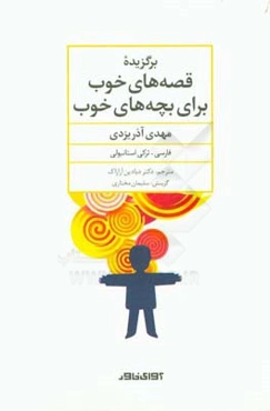 برگزیده قصه‌های خوب برای بچه‌های خوب