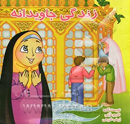 زندگی جاویدانه