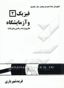 آموزش مفاهیم و روش حل تمرین فیزیک (3) و آزمایشگاه نظری (رشته ریاضی