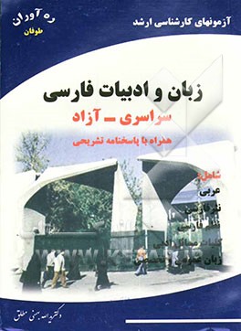 آزمونهای کارشناسی ارشد زبان و ادبیات فارسی همراه با پاسخهای تشریحی 84-1380 سراسری - آزاد