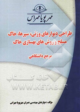 طراحی دیوارهای وزنی، سپرها، خاک مسلح و روش‌های بهسازی خاک "مرجع دانشگاهی"