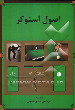اصول اسنوکر