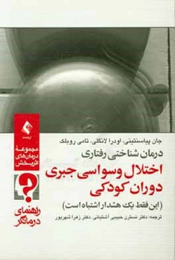 درمان شناختی - رفتاری اختلال وسواسی جبری دوران کودکی