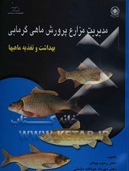مدیریت مزارع پرورش ماهی گرمابی: بهداشت و تغذیه ماهی‌ها