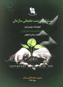 مسئولیت زیست محیطی سازمان: اظهارنامه سومین دوره جایزه مدیریت سبز ایران شرکت سیمان اصفهان