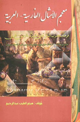 معجم الامثال الفارسیه - العربیه = فرهنگ مشترک ضرب‌المثل‌های فارسی - عربی